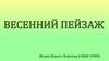 Весенний пейзаж. Исаак Ильич Левитан (1860-1900)