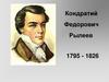 Кондратий Федорович Рылеев