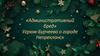 «Административный бред» Угрюм-Бурчеева о городе Непреклонск