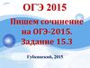 Пишем сочинение на ОГЭ-2015. Задание 15.3