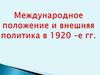 Международное положение и внешняя политика в 1920 е гг