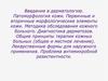 Введение в дерматологию. Патоморфология кожи. Первичные и вторичные морфологические элементы кожи