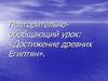 Повторительно-обобщающий урок: «Достижение древних Египтян»