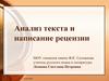 Анализ текста и написание рецензии