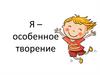 Я – особенное творение