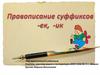 Правописание суффиксов -ек, -ик