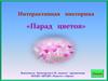 Интерактивная викторина "Парад цветов"