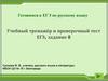 Готовимся к ЕГЭ по русскому языку. Учебный тренажёр и проверочный тест ЕГЭ, задание 8