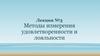 Методы измерения удовлетворенности и лояльности. Лекция №3