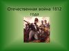 Отечественная война 1812 года. Тест