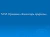 М.М. Пришвин «Календарь природы»