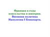Франция в годы консульства и империи. Внешняя политика Наполеона I Бонапарта