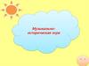 Музыкально-историческая игра