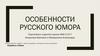 Особенности русского юмора