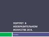 Портрет в изобразительном искусстве XX века  (6 класс)