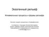 Экзогенный рельеф. Флювиальные процессы и формы рельефа