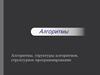 Алгоритмы, структуры алгоритмов, структурное программирование