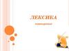 Лексика. Повторение