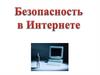 Безопасность в интернете