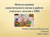 Использование кинетического песка в работе учителя с детьми с ОВЗ