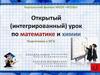 Разложим по «полочкам» задачи на смеси. Открытый (интегрированный) урок по математике и химии. Подготовка к ОГЭ