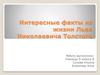 Интересные факты из жизни Льва Николаевича Толстого