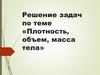 Плотность, объем, масса тела. Решение задач