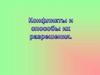 Конфликты и способы их разрешения