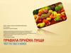 Правила приема пищи