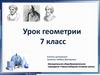 Треугольник. Урок геометрии. 7 класс
