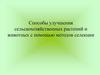 Способы улучшения сельскохозяйственных растений и животных с помощью методов селекции