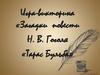 Игра-викторина «Загадки повести Н.В. Гоголя «Тарас Бульба»