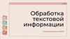 Обработка текстовой информации
