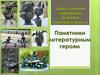 Памятники литературным героям