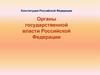 Органы государственной власти Российской Федерации