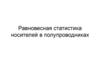 Равновесная статистика носителей в полупроводниках