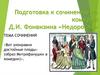 Подготовка к сочинению по комедии Д.И. Фонвизина «Недоросль»