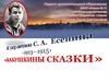 Сергей Александрович Есенин. Бабушкины сказки