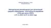 PISA для школ. Методические рекомендации для организаций среднего образования