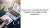 Опасности на рабочем месте. Профессия графический дизайнер