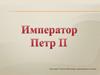 Император Петр II