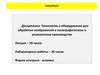 Технологии и оборудование для обработки изображений в полиграфическом и упаковочном производстве