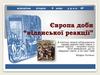 Європа доби "віденської реакції". 9 клас