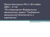 Об утверждении Федеральных авиационных правил "Требования авиационной безопасности к аэропортам