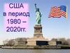 США в период 1980 – 2020 гг