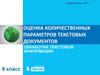 Оценка количественных параметров текстовых документов. Обработка текстовой информации. Информатика и ИКТ. 8 класс