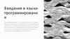 Введение в языки программирования