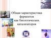 Общая характеристика ферментов как биологических катализаторов