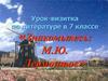 Михаил Юрьевич Лермонтов (1814 - 1841). 7 класс