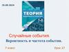 Случайные события. Вероятность и частота события  (7 класс)